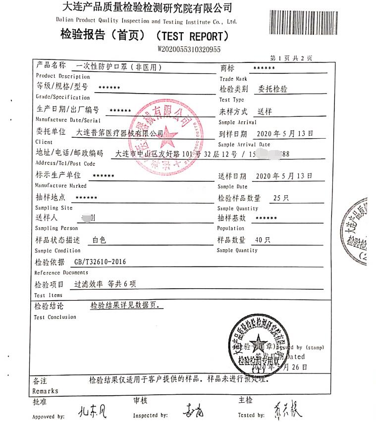 一次性防護口罩檢測報告