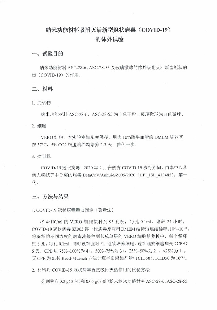 納米功能材料吸附滅活新冠病毒體外實(shí)驗ASC