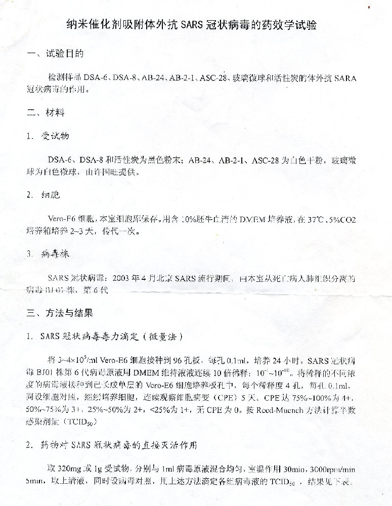 軍事醫學(xué)科學(xué)院吸附與殺滅病毒效果的檢測